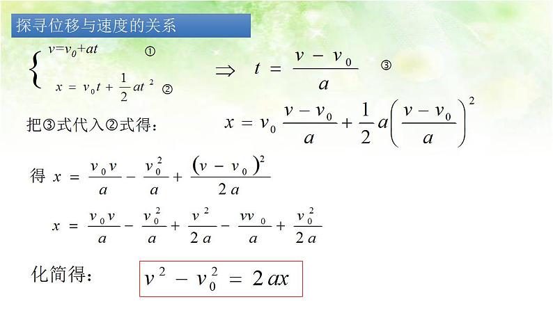 2.4匀变速直线运动的速度与位移关系 高中物理课件（人教版必修一）03