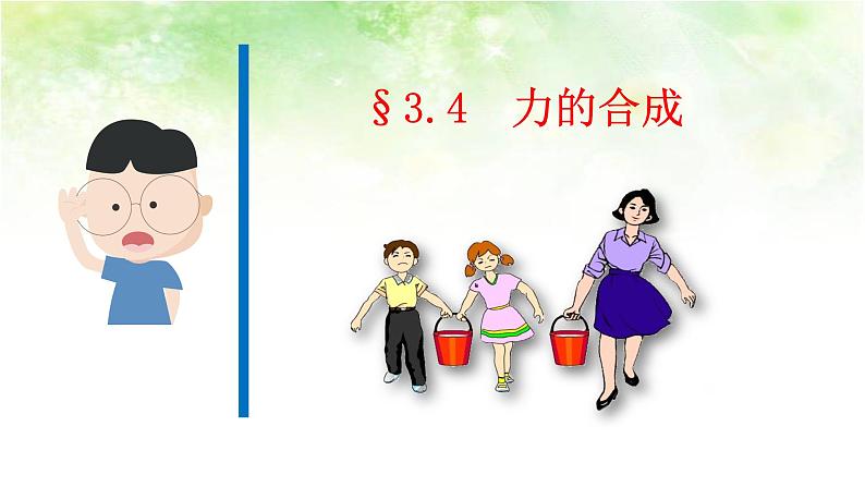 3.4 力的合成-【点石成金系列】2020-2021年高中物理课件（2019人教版必修一）第1页