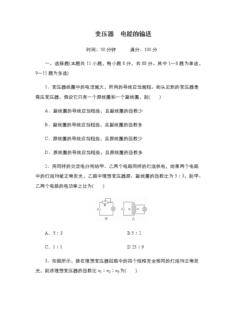 2021年高考物理第二轮复习《变压器电能的输送》随堂检测（Word版附答案）第1页