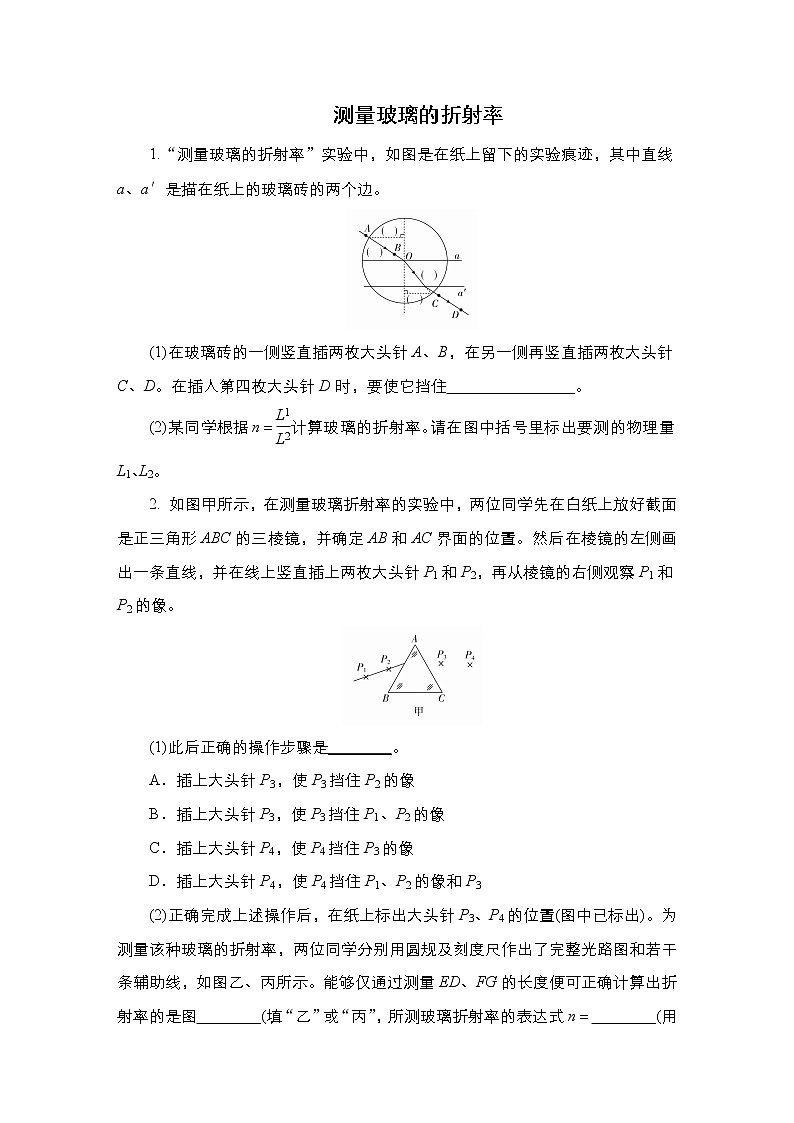 2021年高考物理第二轮复习《测量玻璃的折射率》 专题练习（Word版附答案）01
