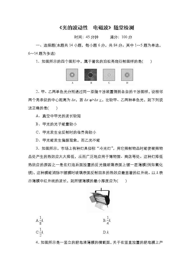 2021年高考物理第二轮复习《光的波动性　电磁波》随堂检测（Word版附答案）第1页