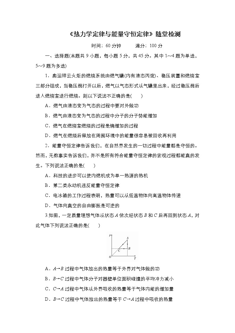 2021年高考物理第二轮复习《热力学定律与能量守恒定律》随堂检测（Word版附答案）01