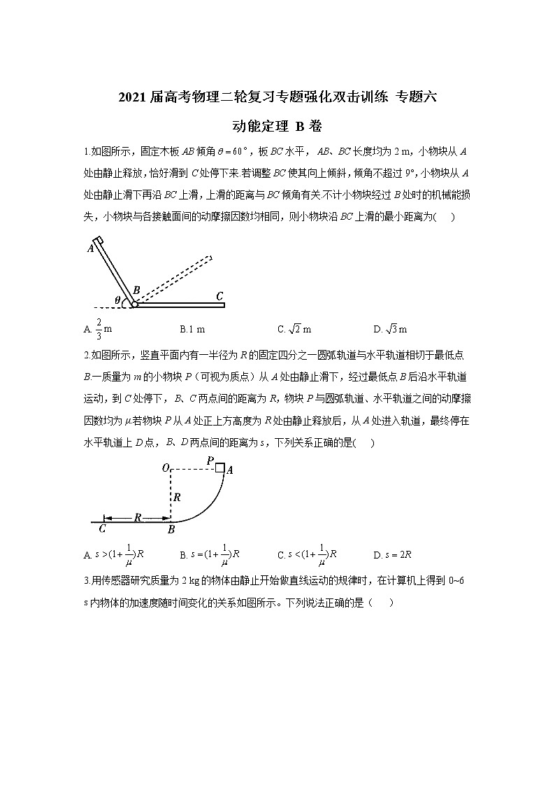 2021届高考物理二轮复习专题强化双击训练 专题六 动能定理 B卷01
