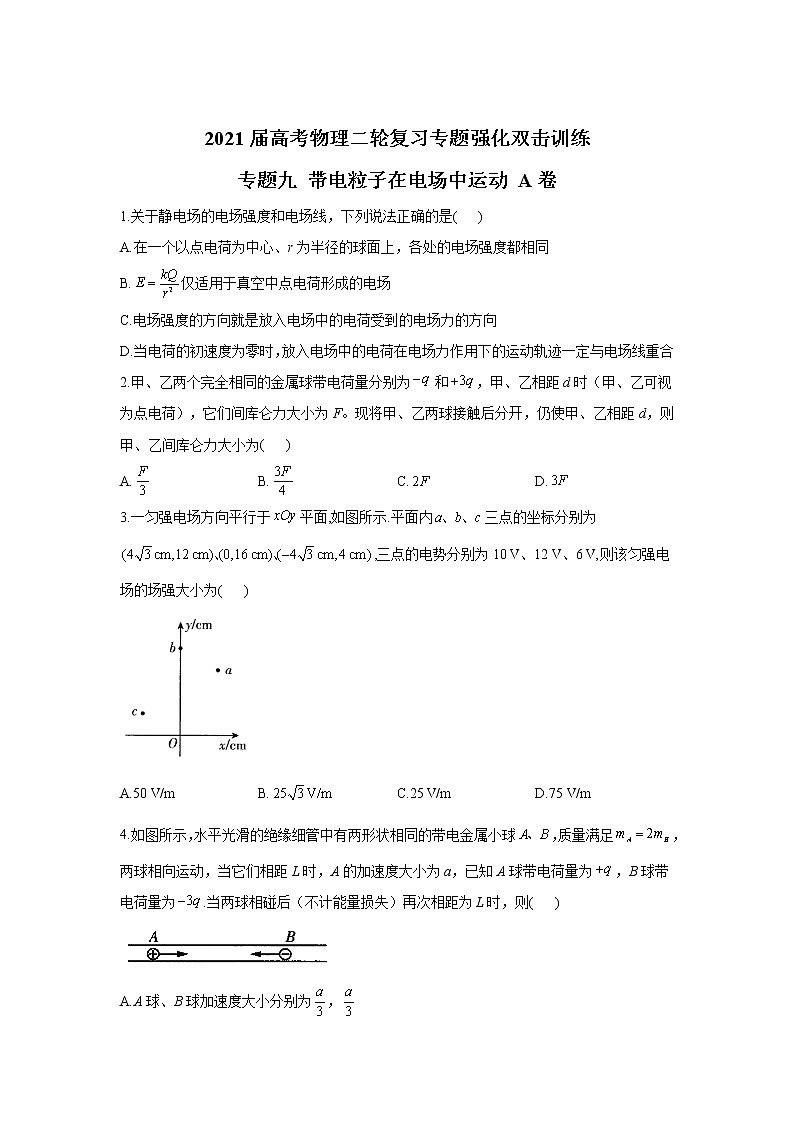 2021届高考物理二轮复习专题强化双击训练 专题九 带电粒子在电场中运动 A卷01
