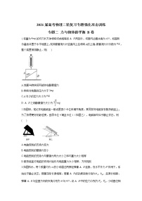 2021届高考物理二轮复习专题强化双击训练 专题二 力与物体的平衡 B卷