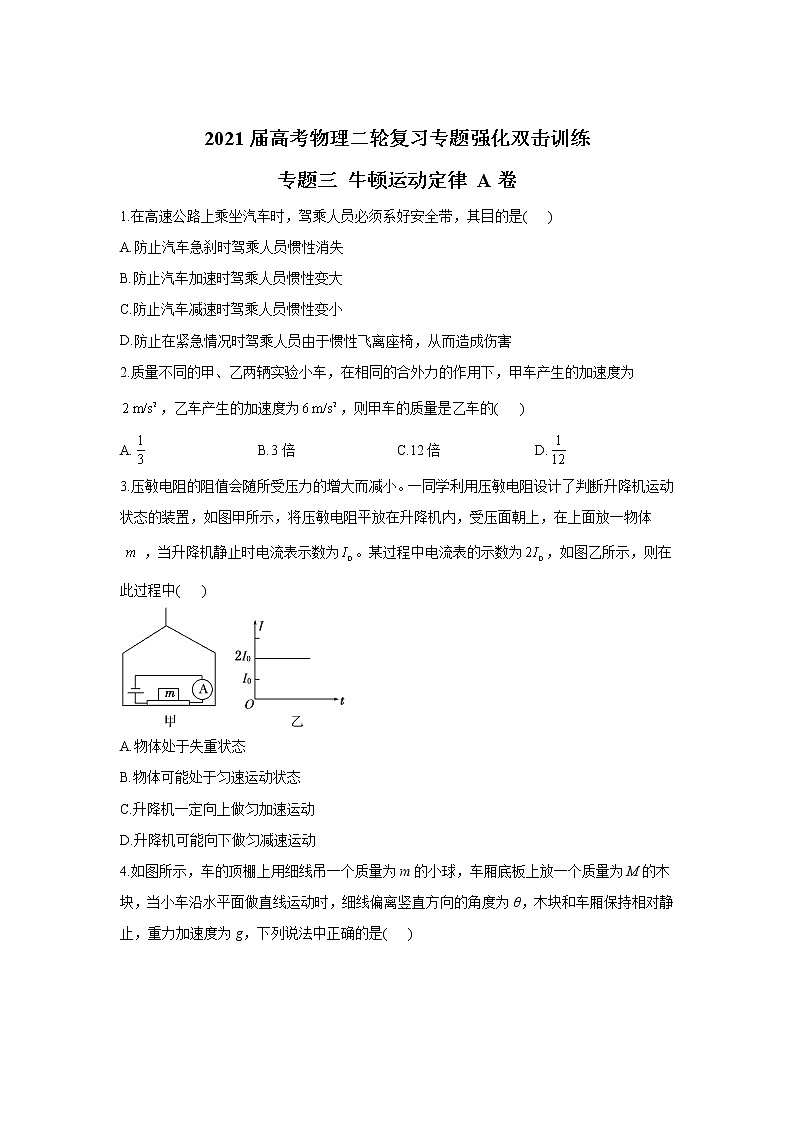 2021届高考物理二轮复习专题强化双击训练 专题三 牛顿运动定律 A卷01