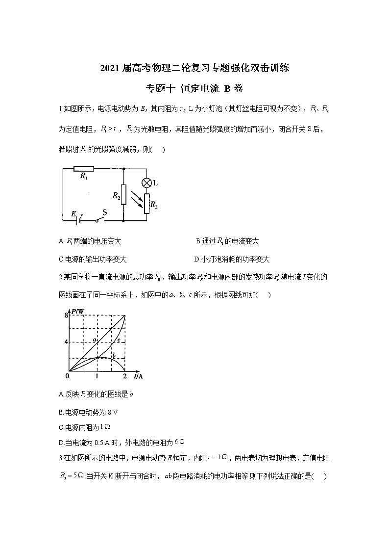 2021届高考物理二轮复习专题强化双击训练 专题十 恒定电流 B卷01