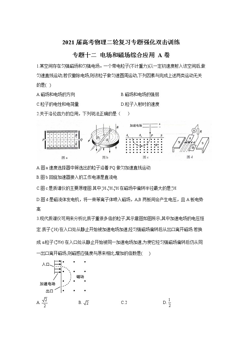 2021届高考物理二轮复习专题强化双击训练 专题十二 电场和磁场综合应用 A卷01