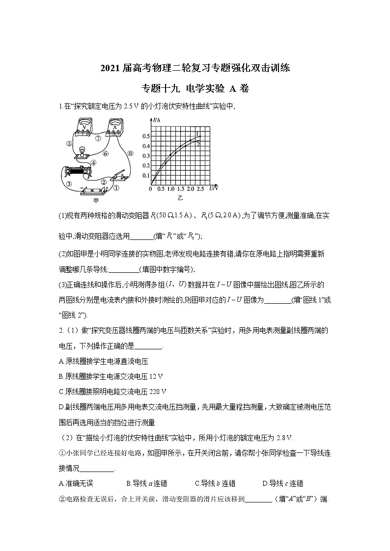 2021届高考物理二轮复习专题强化双击训练 专题十九 电学实验 A卷01