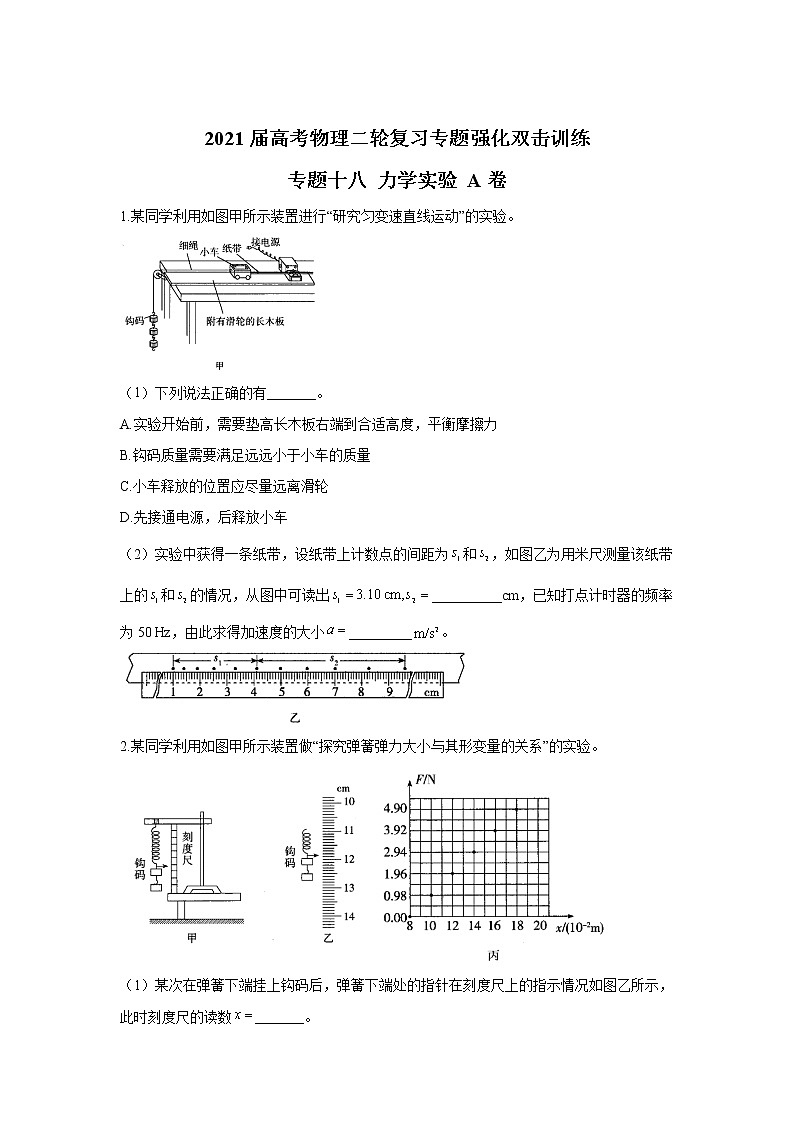 2021届高考物理二轮复习专题强化双击训练 专题十八 力学实验 A卷01