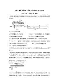 2021届高考物理二轮复习专题强化双击训练 专题十八 力学实验 B卷