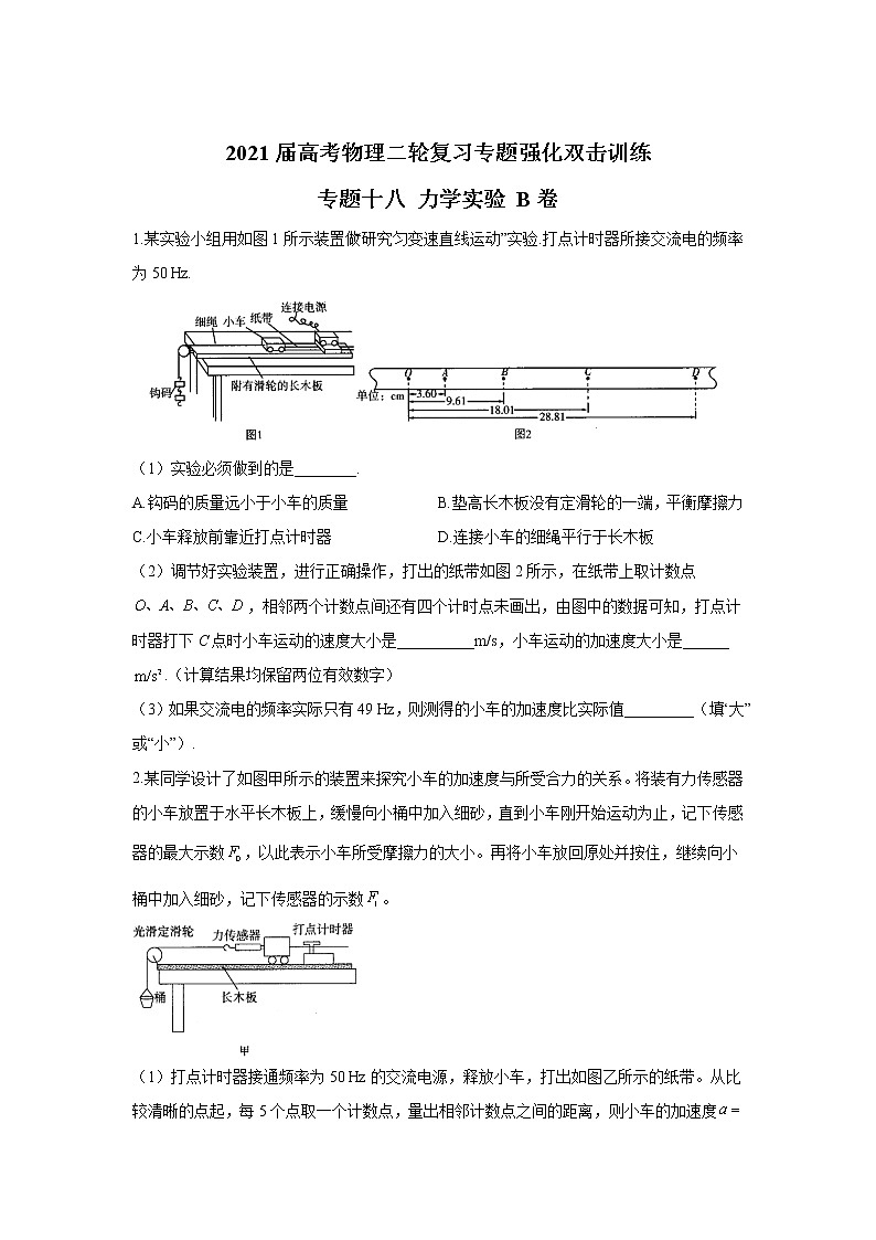 2021届高考物理二轮复习专题强化双击训练 专题十八 力学实验 B卷01