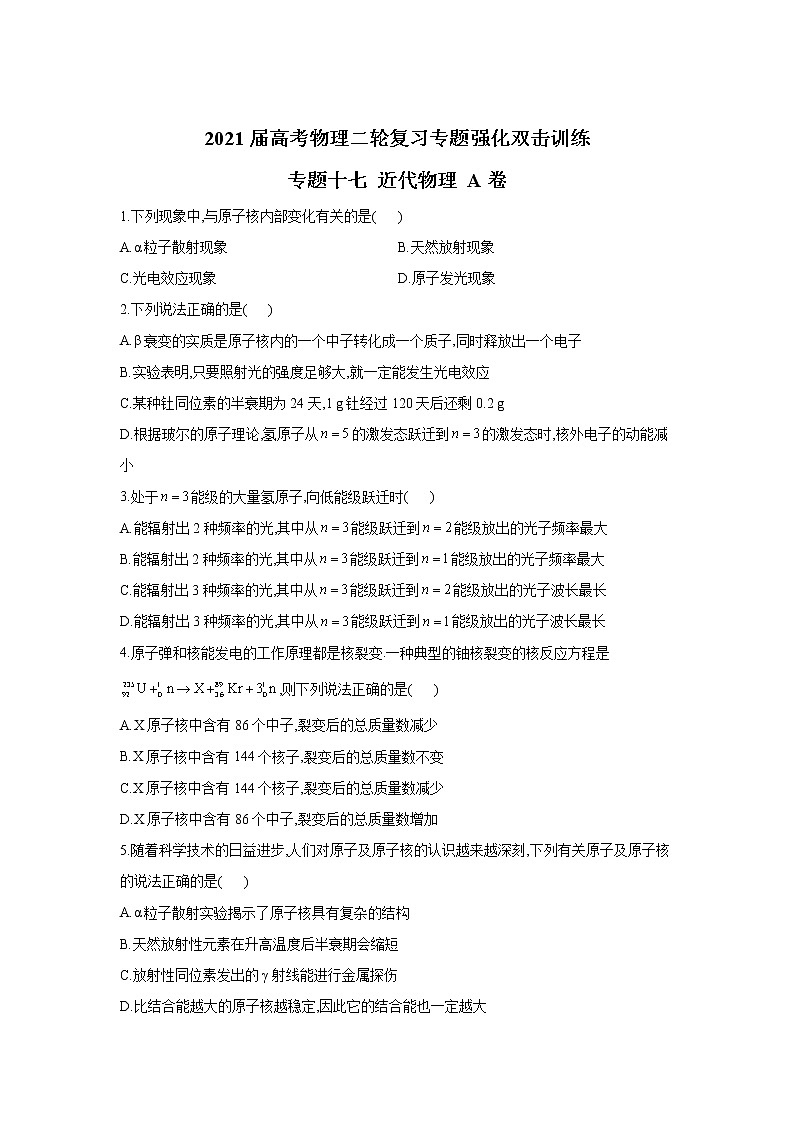 2021届高考物理二轮复习专题强化双击训练 专题十七 近代物理 A卷01