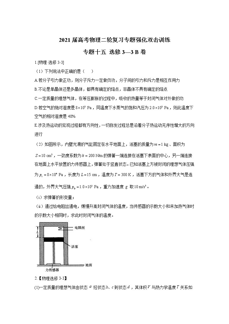 2021届高考物理二轮复习专题强化双击训练 专题十五 选修3-3 B卷01