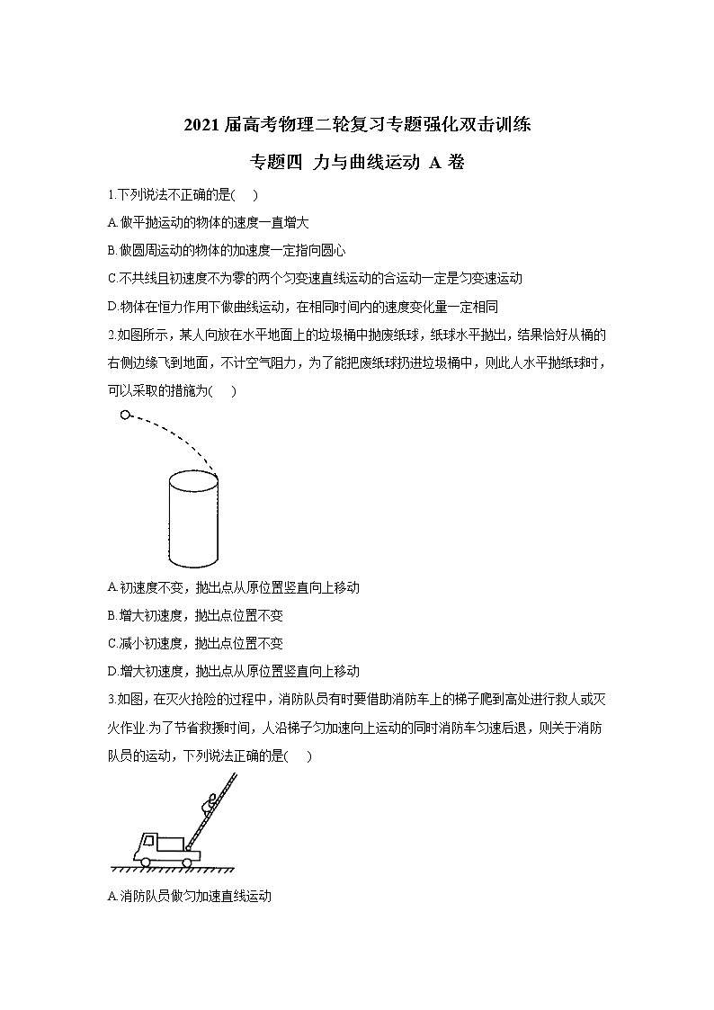 2021届高考物理二轮复习专题强化双击训练 专题四 力与曲线运动 A卷01