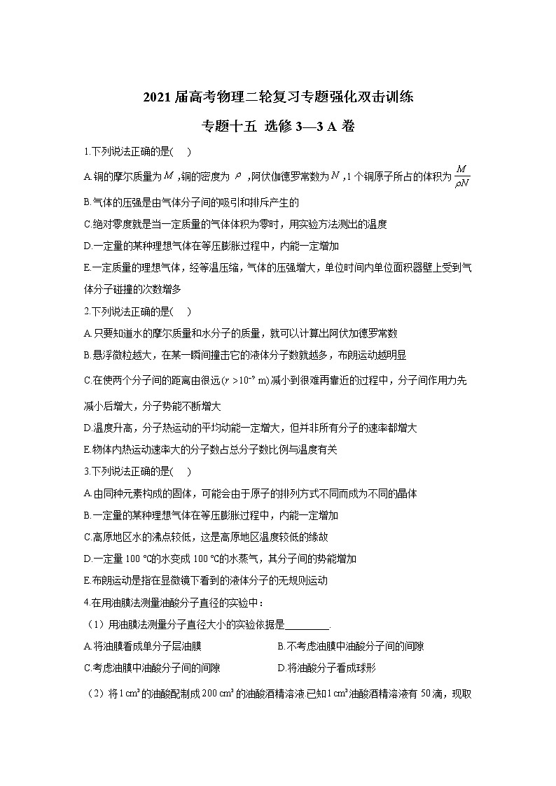 2021届高考物理二轮复习专题强化双击训练 专题十五 选修3-3 A卷01