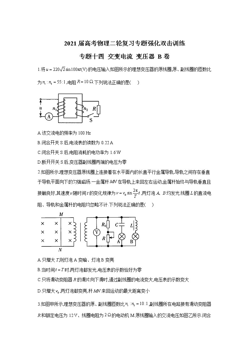 2021届高考物理二轮复习专题强化双击训练 专题十四 交变电流 变压器 B卷01