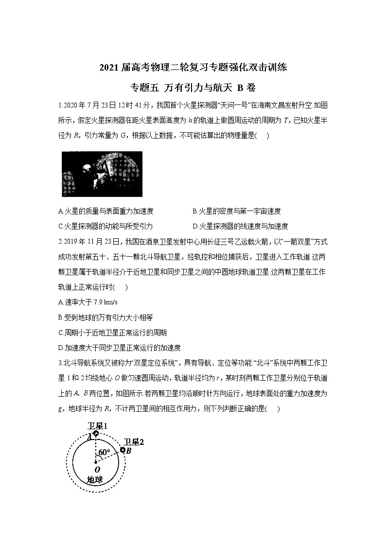 2021届高考物理二轮复习专题强化双击训练 专题五 万有引力与航天 B卷01