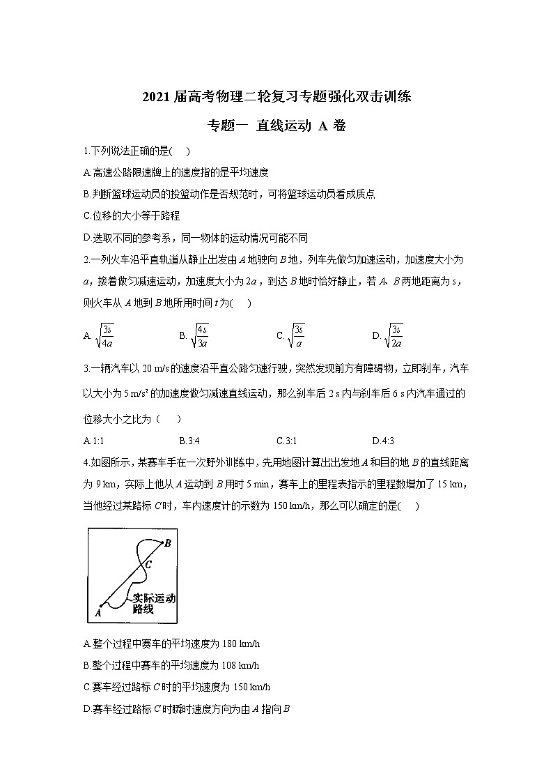 2021届高考物理二轮复习专题强化双击训练 专题一 直线运动 A卷01