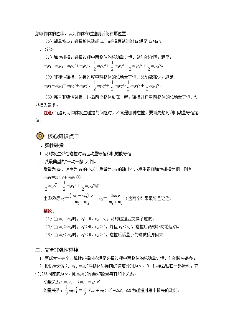 新人教版选择性必修第一册动量守恒定律（3）学案02