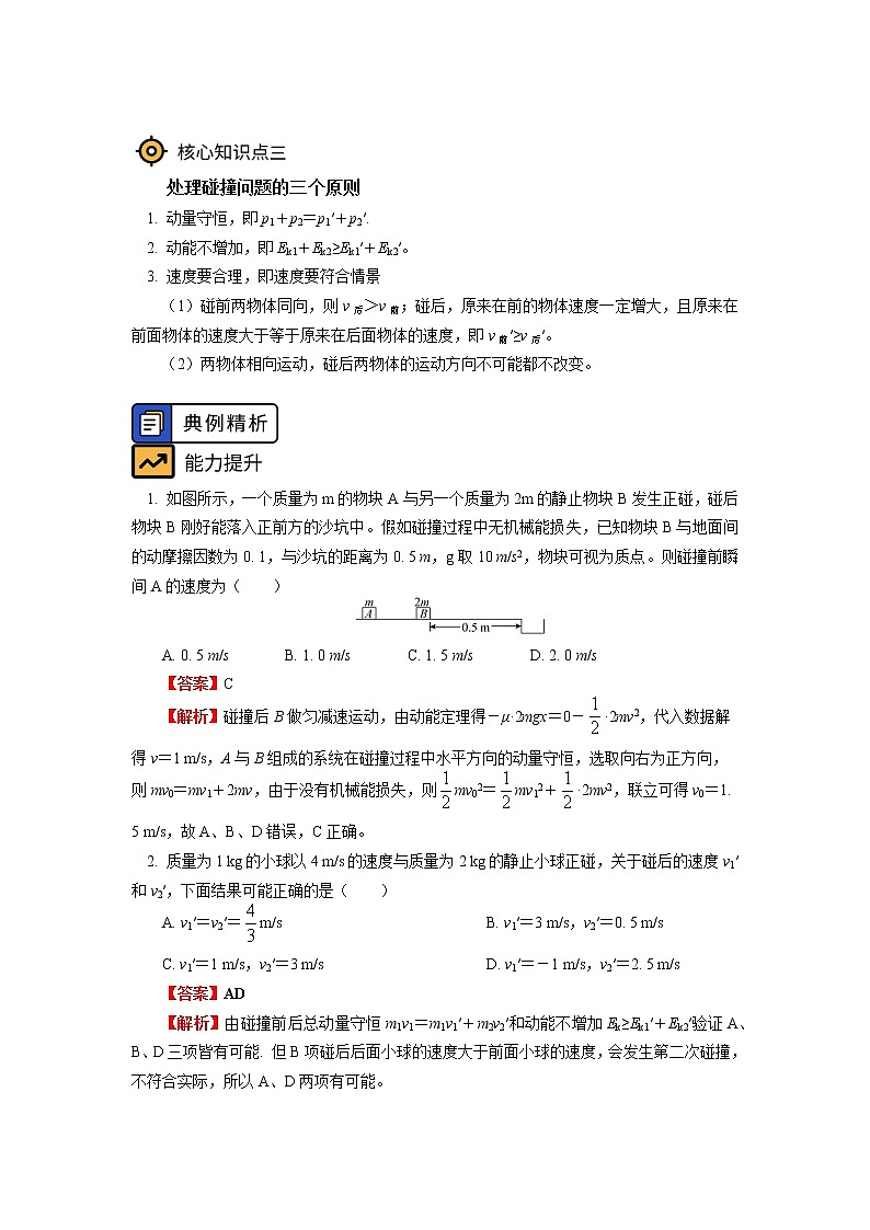 新人教版选择性必修第一册动量守恒定律（3）学案03