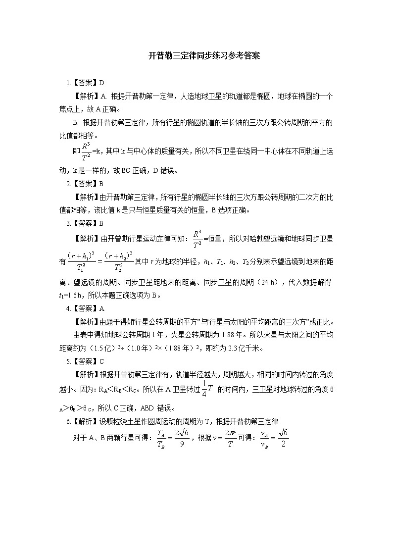 新人教版物理必修2第七章 万有引力与宇宙航行 第1-2节同步练习第3页