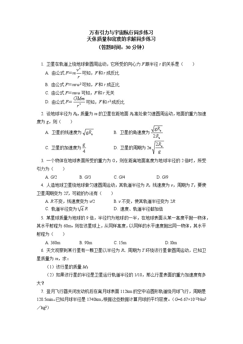 新人教版物理必修2必修2 第七章 万有引力与宇宙航行 第3节同步练习第1页