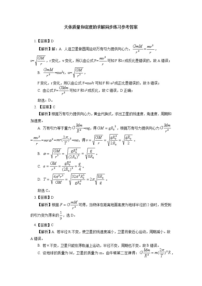 新人教版物理必修2必修2 第七章 万有引力与宇宙航行 第3节同步练习第3页