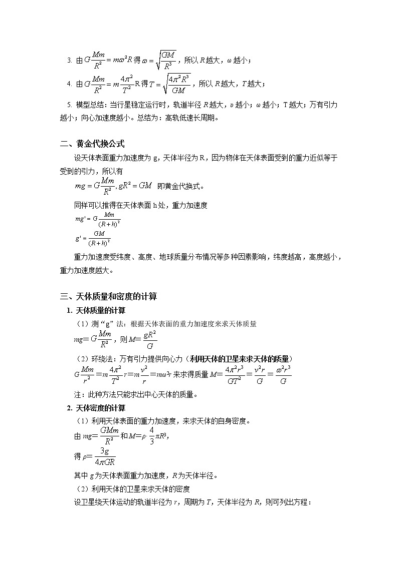 新人教版物理必修2第七章 万有引力与宇宙航行 第3节学案天体质量和密度的求解02