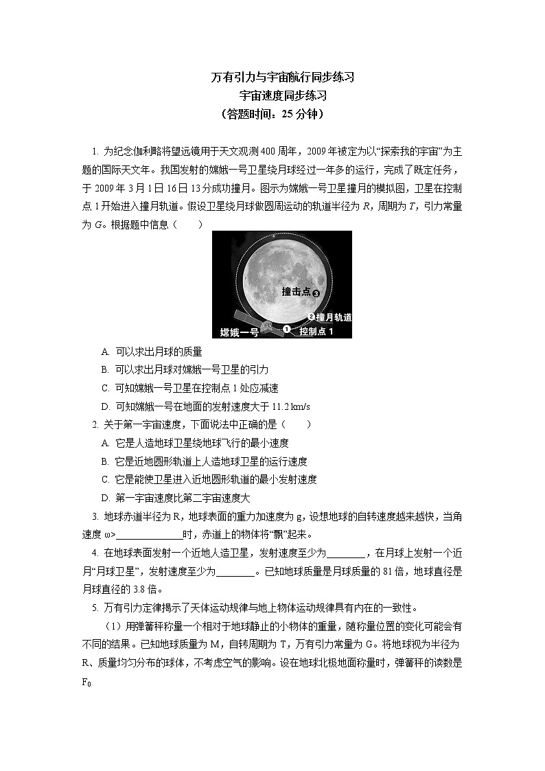 必修2 第七章 万有引力与宇宙航行 第4节同步练习宇宙速度第1页