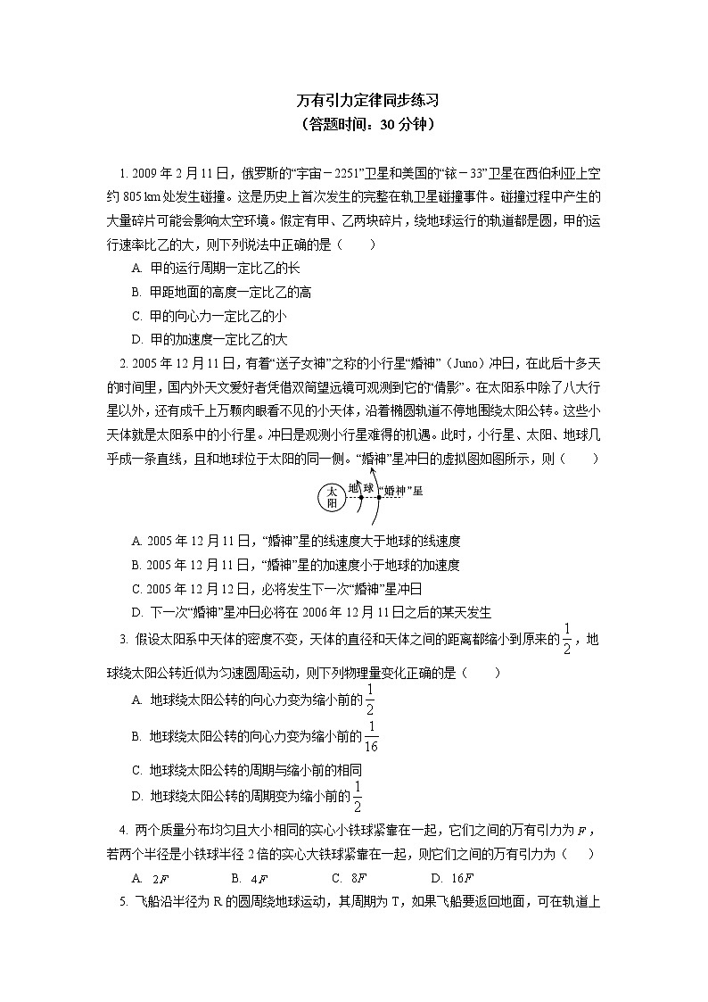 新人教版物理必修2万有引力定律同步练习第1页