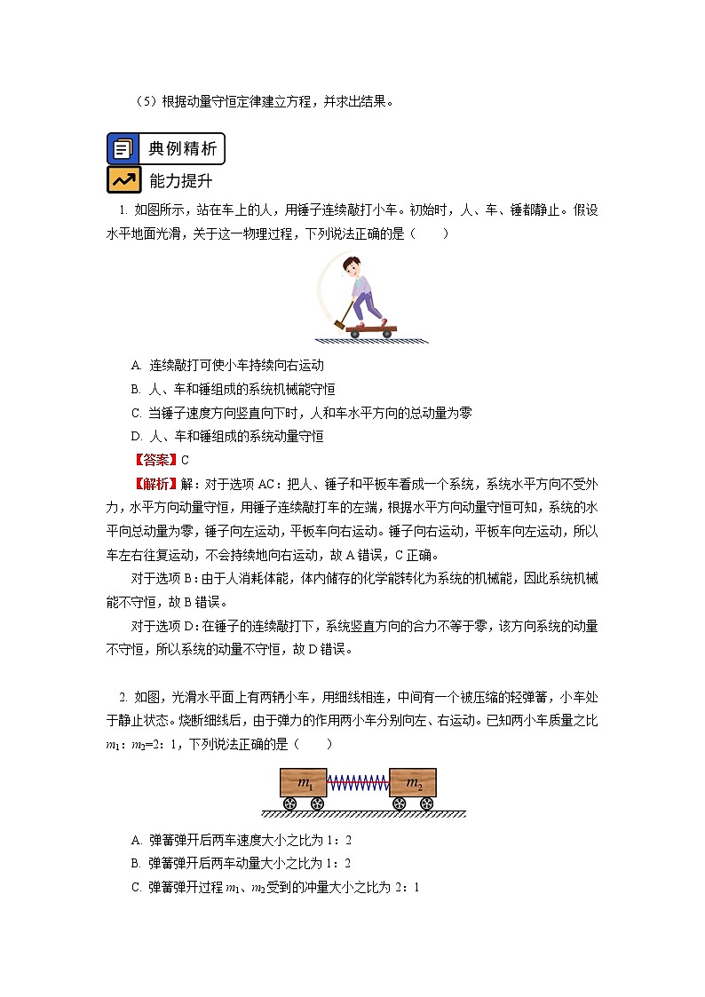 新人教版选择性必修第一册动量守恒定律（2）学案第3页