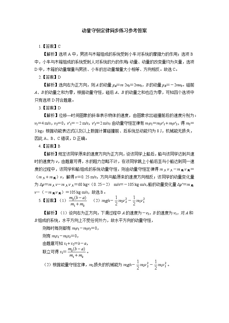 新人教版选择性必修第一册动量守恒定律（2）同步练习第3页