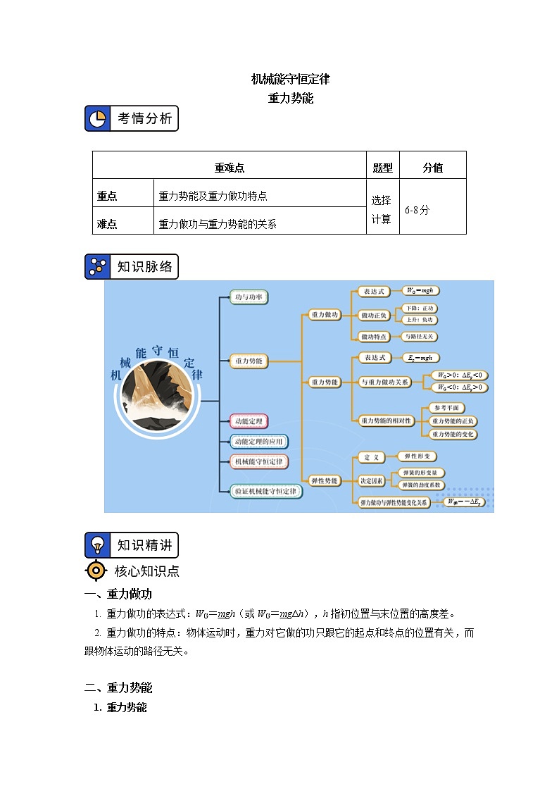 必修2 第八章 机械能守恒定律 第2-3节学案01