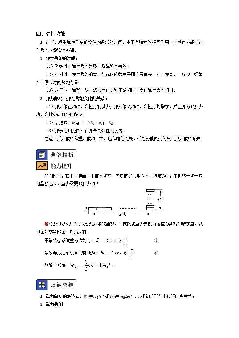 必修2 第八章 机械能守恒定律 第2-3节学案03