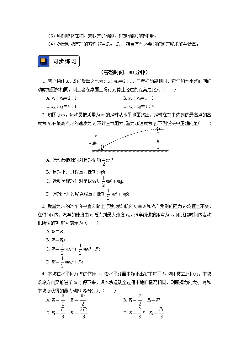 必修2 第八章 机械能守恒定律 第3节学案：动能定理的简单应用03
