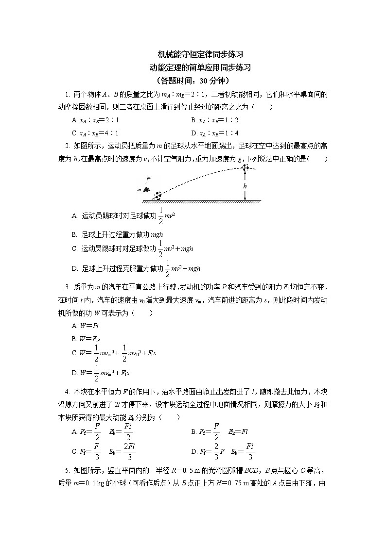 必修2 第八章 机械能守恒定律 第3节同步练习：动能定理的简单应用01