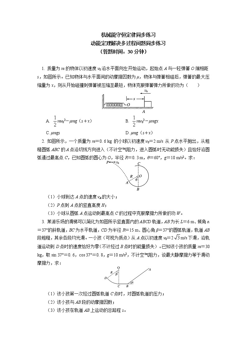 必修2 第八章 机械能守恒定律 第3节同步练习：动能定理解决多过程问题第1页