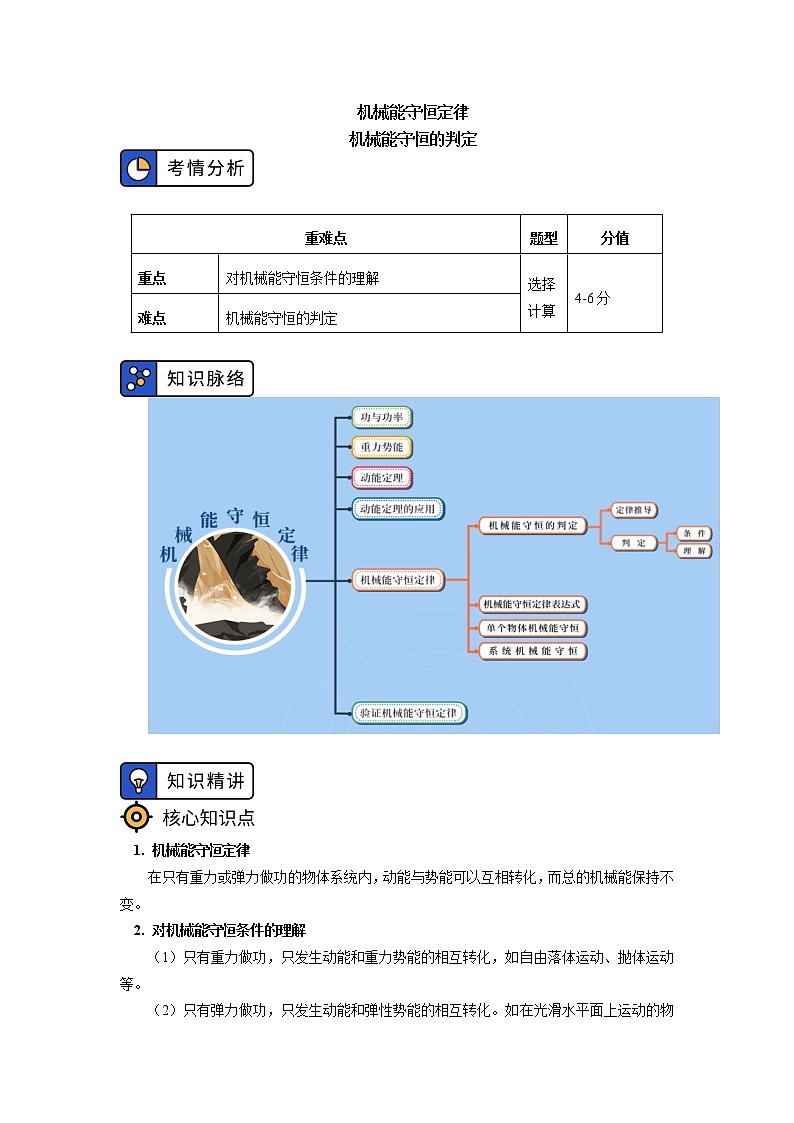 必修2 第八章 机械能守恒定律 第4节学案：机械能守恒的判定01