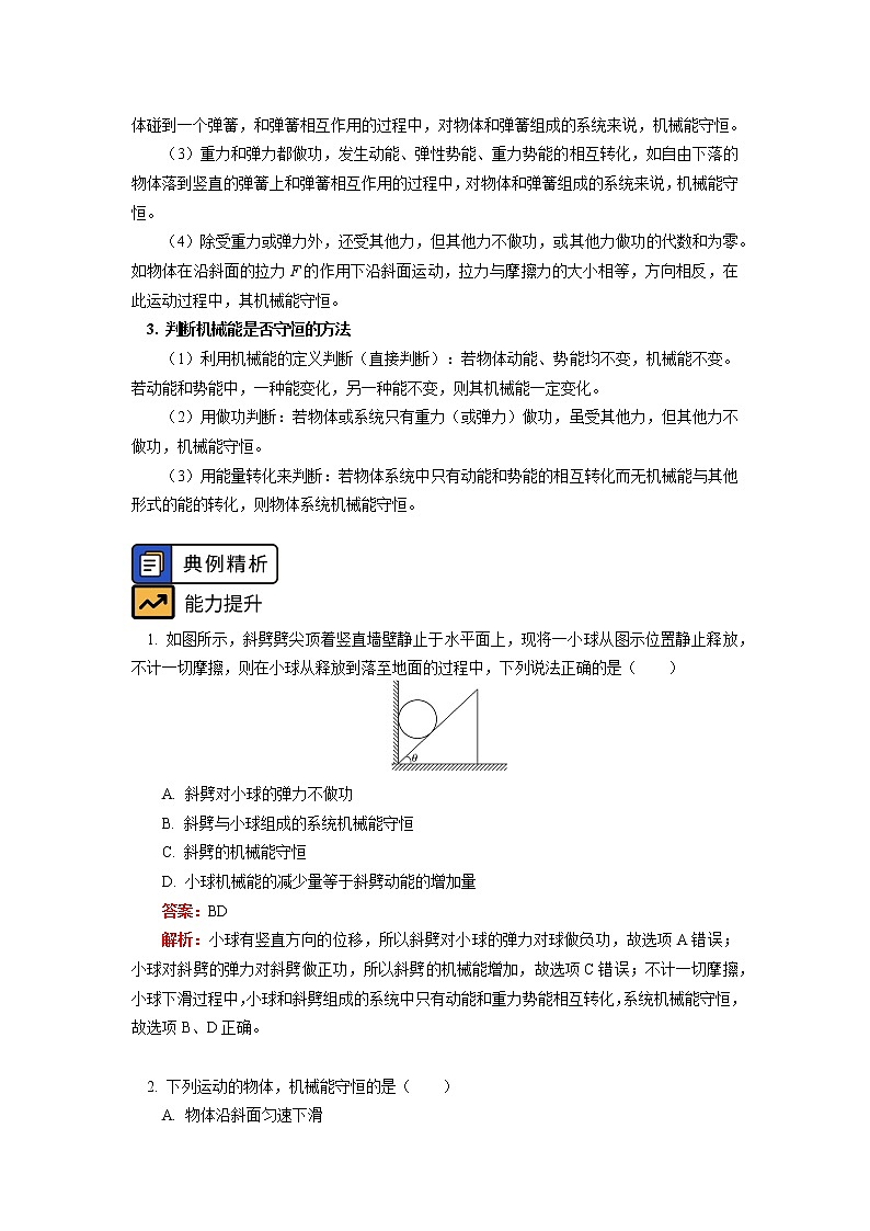 必修2 第八章 机械能守恒定律 第4节学案：机械能守恒的判定02