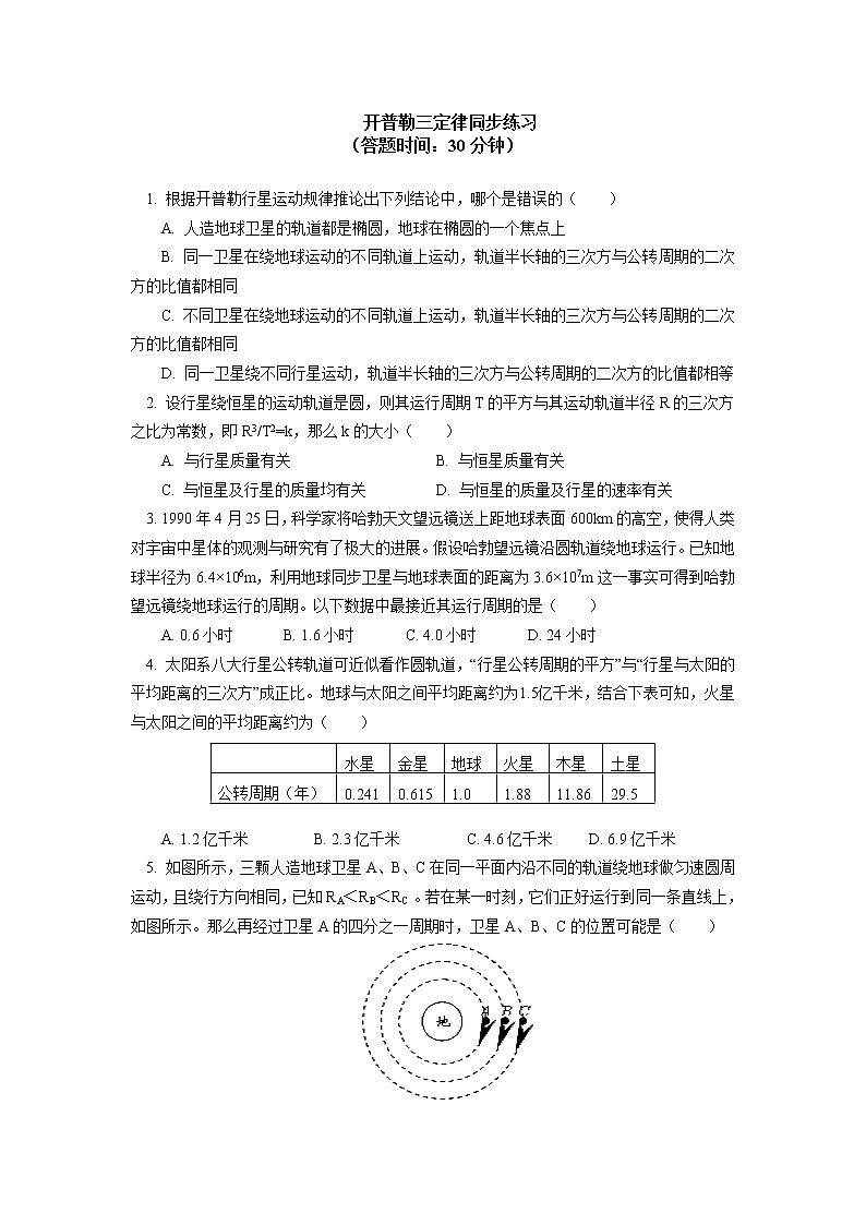 开普勒三定律同步练习01