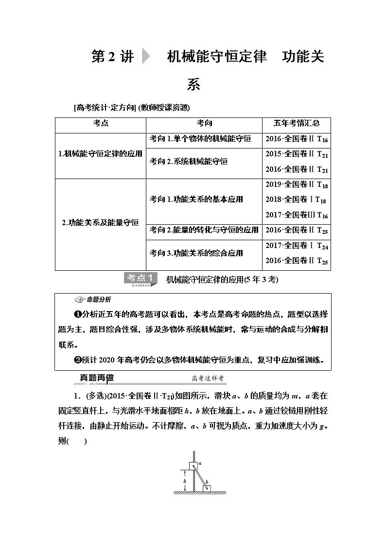 2020 第1部分 专题2 第2讲  机械能守恒定律　功能关系第1页
