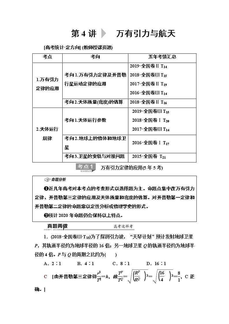 2020 第1部分 专题1 第4讲  万有引力与航天01