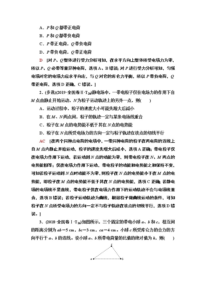 2020 第1部分 专题3 第1讲  电场的性质　带电粒子在电场中的运动第3页