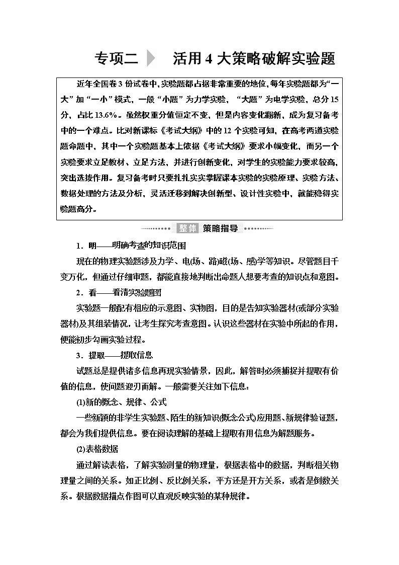 2020 第2部分 专项2 策略1  读数类实验——正确使用，准确读数第1页