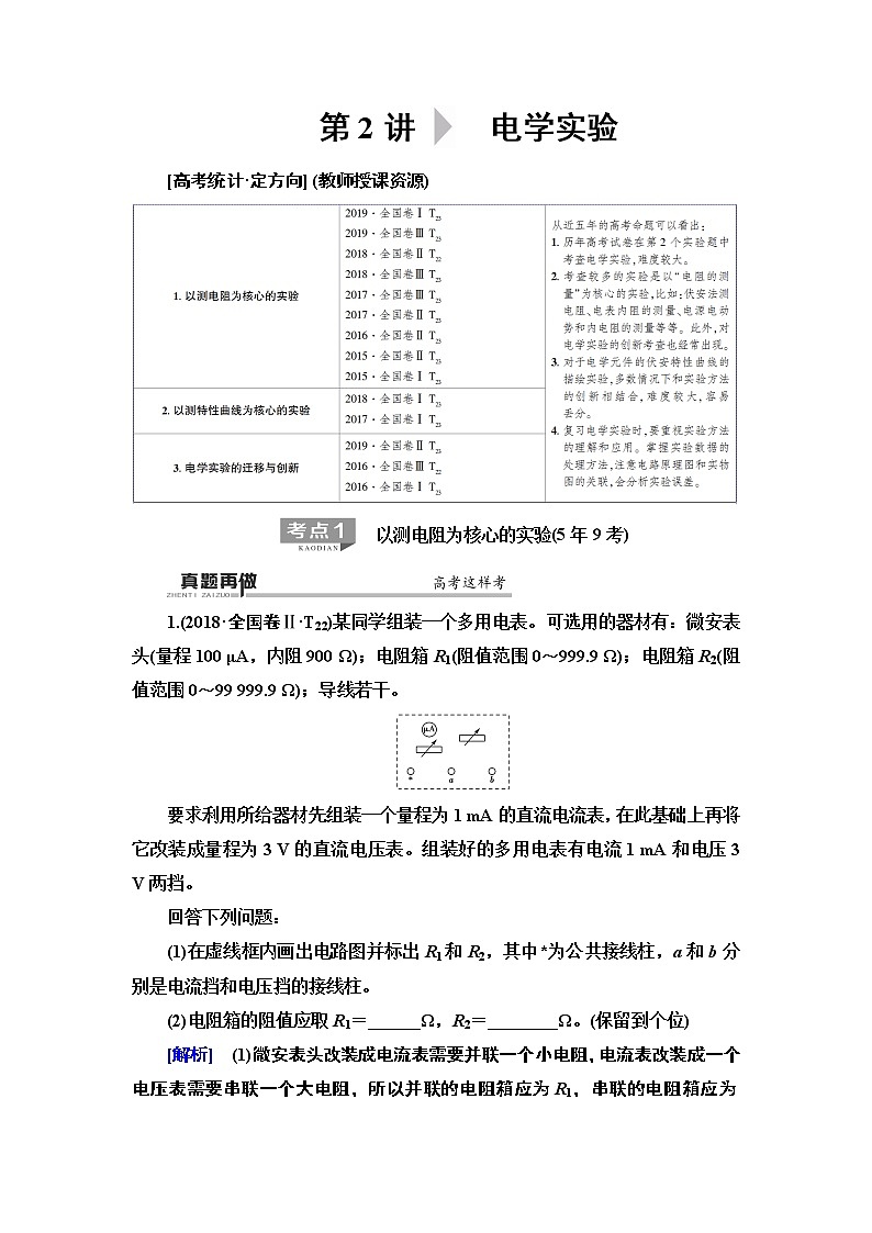 2020 第1部分 专题6 第2讲  电学实验第1页