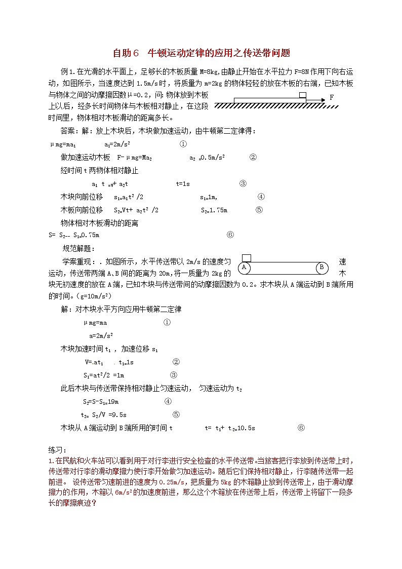 高中物理 练习 牛顿运动定律的应用之传送带问题 新人教版必修101