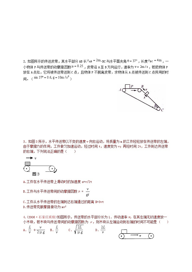 高中物理 练习 牛顿运动定律的应用之传送带问题 新人教版必修102