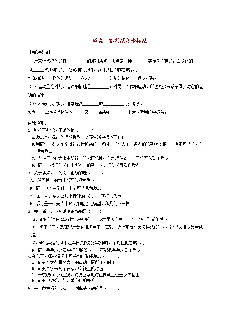 人教版高中物理必修一 课时练习 参考系和坐标系01