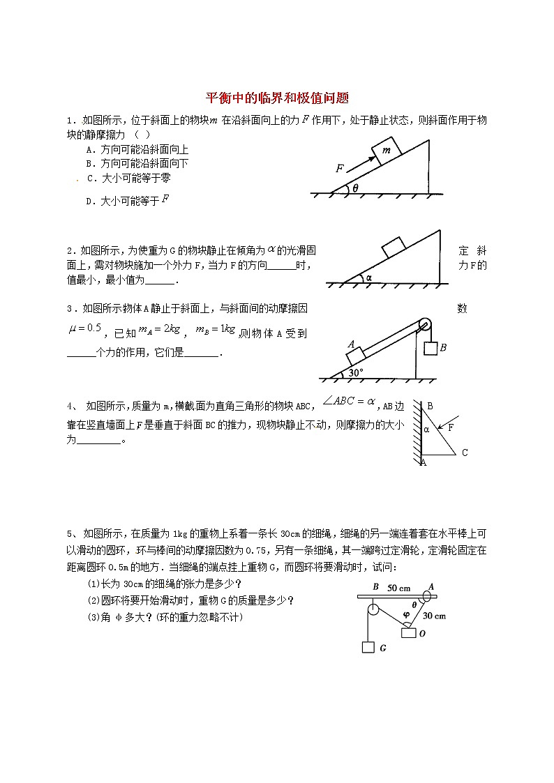 高中物理 练习 平衡中的临界和极值问题 新人教版必修101